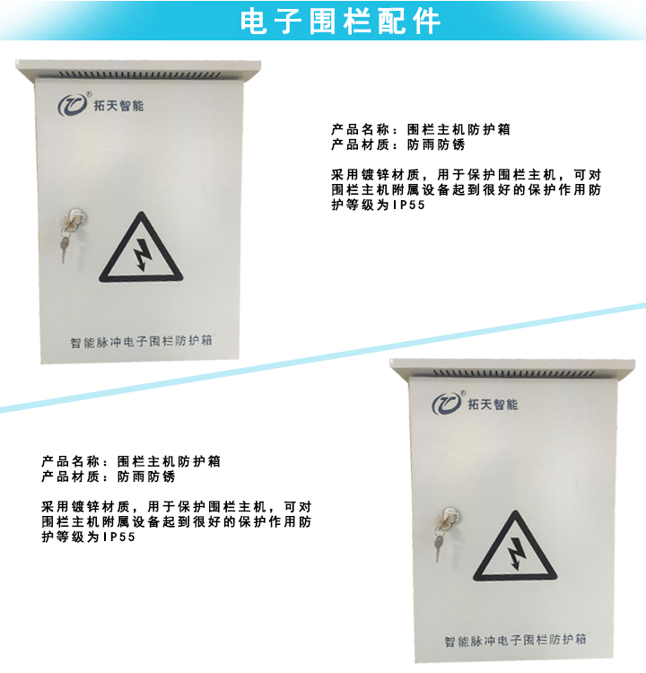 電子圍欄主機防護(hù)箱
