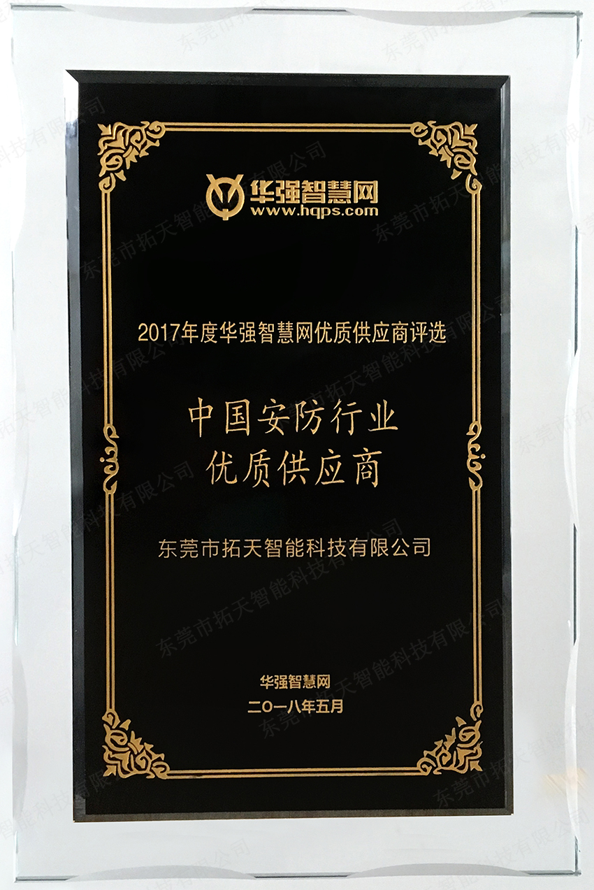 中國(guó)安防行業(yè)優(yōu)質(zhì)供應(yīng)商證書(shū)