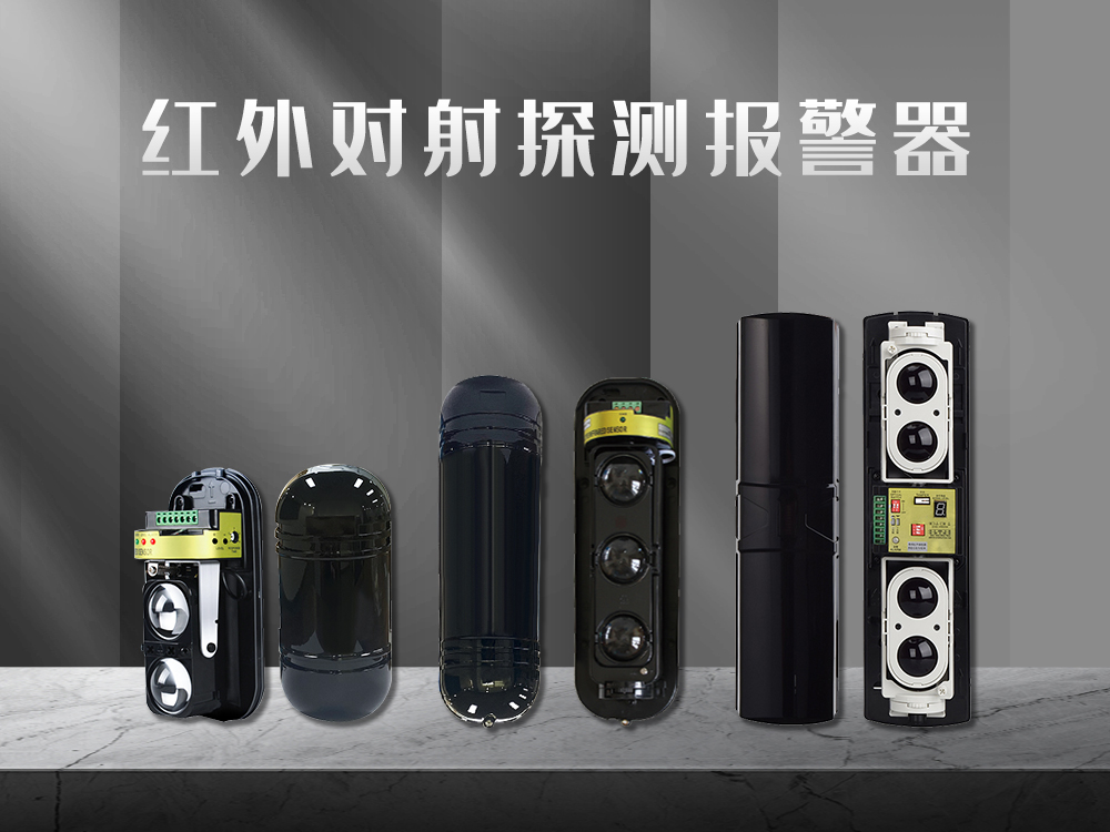 紅外對射、紅外光柵、激光對射的工作原理和優(yōu)