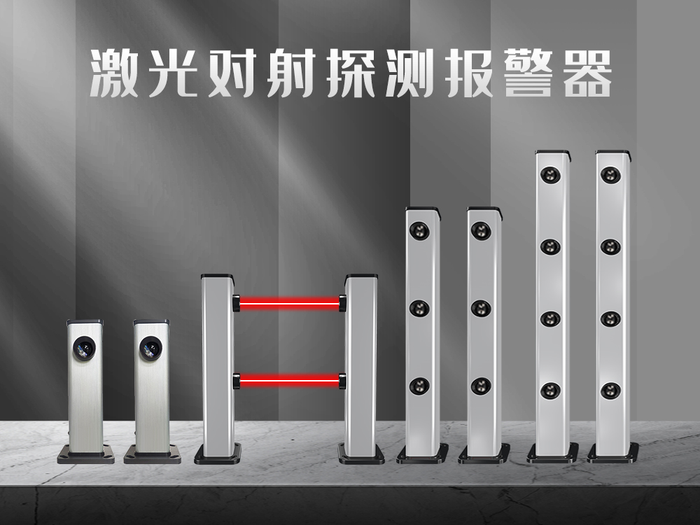紅外對射、紅外光柵、激光對射的工作原理和優(yōu)